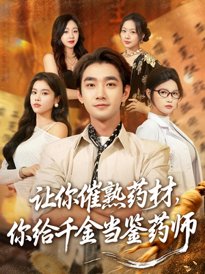 叫你催熟药材你在催熟什么（83集）深深爱上这部剧