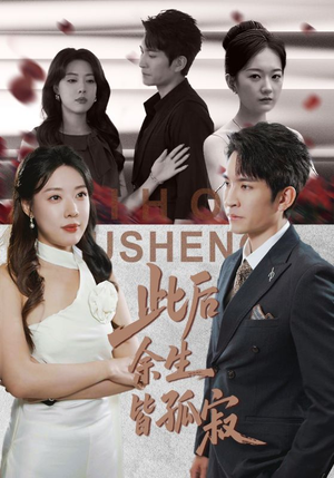 此后余生皆孤寂（78集）热播短剧分享