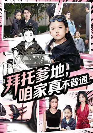 七岁闺女竟是我的顶头上司(72集) 七岁闺女竟是我的顶头上司(72集)精彩连连免费看