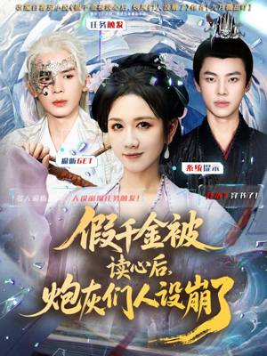 假千金被偷听心声后，炮灰们人设崩了（80集）好看吗