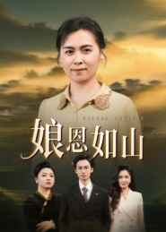 娘恩如山（40集）短剧推荐上热门