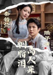 胭脂泪离人罪(60集) 胭脂泪离人罪(60集)精彩的网络短剧