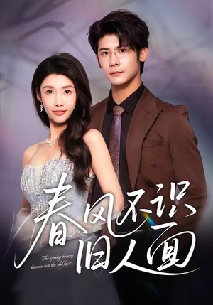 春风不识旧人面（48集）一口气追完短剧