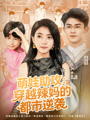 萌娃助攻:穿越辣妈的都市逆袭(80集) 萌娃助攻:穿越辣妈的都市逆袭(80集)精彩的网络短剧