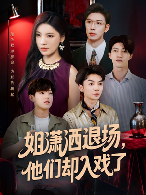 姐潇洒退场,他们却入戏了(70集) 姐潇洒退场,他们却入戏了(70集)短剧前十排行榜