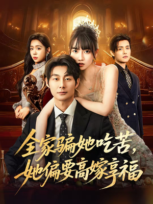 全家骗她吃苦她偏要高嫁享福（61集）原创精彩短剧
