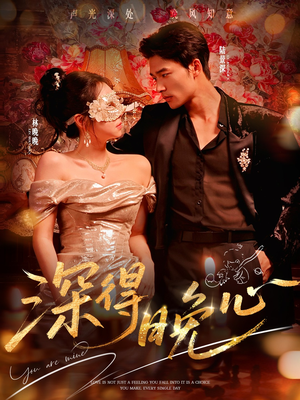 深得晚心(64集) 深得晚心(64集)在线看