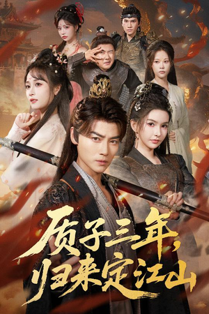 质子三年,归来定江山(70集) 质子三年,归来定江山(70集)最火短剧推荐