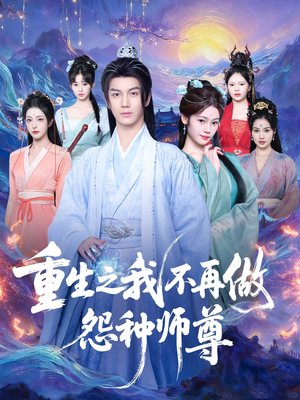 重生之我不再做怨种师尊(93集) 重生之我不再做怨种师尊(93集)短剧更新抢先看