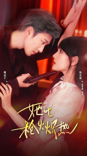 她比枪火炽热（78集）热播短剧排行榜