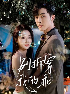 别拆穿我的乖(69集) 别拆穿我的乖(69集)在线看