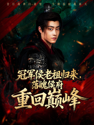 冠军侯老祖归来，落魄侯府重回巅峰（71集）精彩短剧下载