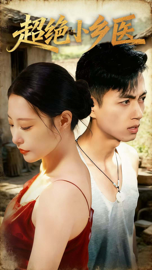 超绝小乡医（75集）古装短剧推荐