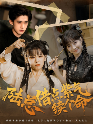 陆总借点紫气续个命(63集) 陆总借点紫气续个命(63集)推荐你们也去看