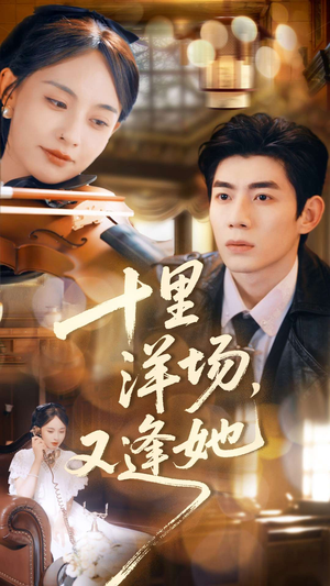 十里洋场,又逢她(80集) 十里洋场,又逢她(80集)精彩的网络短剧