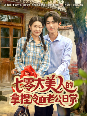 七零大美人的拿捏冷面老公日常(60集) 七零大美人的拿捏冷面老公日常(60集)今日最火短剧
