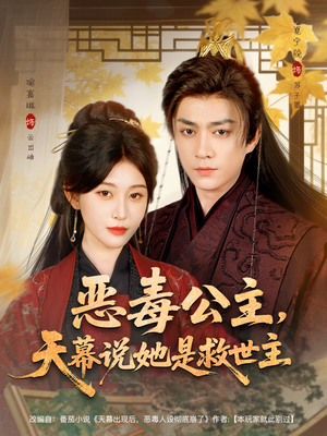 恶毒公主，天幕说她是救世主（80集）温柔追捕短剧
