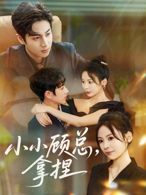 小小顾总拿捏(82集) 小小顾总拿捏(82集)真的太好看了