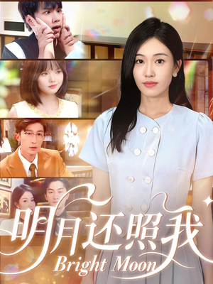 明月还照我（81集）好看短剧追不停