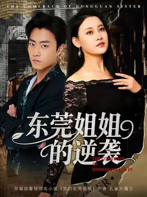 东莞姐姐的逆袭（60集）超好看古装短剧