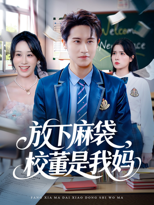 放下麻袋校董是我妈（77集）观看软件