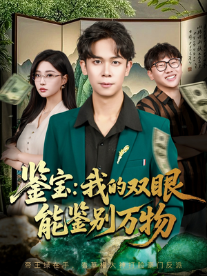 鉴宝我的双眼能鉴别万物（83集）免费观看完整版