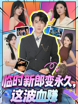 临时新郎变永久,这波血赚(81集) 临时新郎变永久,这波血赚(81集)免费看