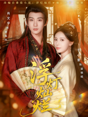 浮灯灿烂(80集) 浮灯灿烂(80集)越看越好看短剧