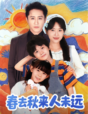 春去秋来人未远(79集) 春去秋来人未远(79集)最新火爆短剧