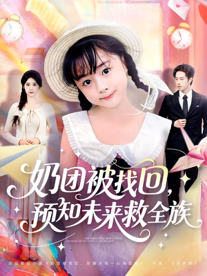 奶团被找回预知未来救全族(69集) 奶团被找回预知未来救全族(69集)零花钱看整部剧