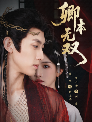 卿本无双（60集）剧好看短剧推荐