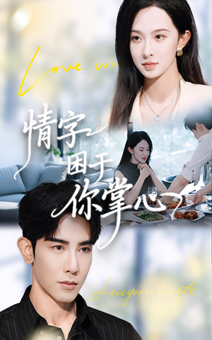 情字困于你掌心(62集) 情字困于你掌心(62集)精彩短剧随心推