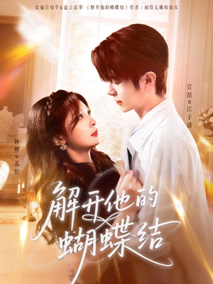 解开他的蝴蝶结(81集) 解开他的蝴蝶结(81集)超好看古装短剧