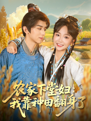 农家下堂妇:我靠种田翻身了(83集) 农家下堂妇:我靠种田翻身了(83集)短剧在哪里看