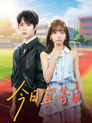 今日宜告白(80集) 今日宜告白(80集)热门短剧免费看