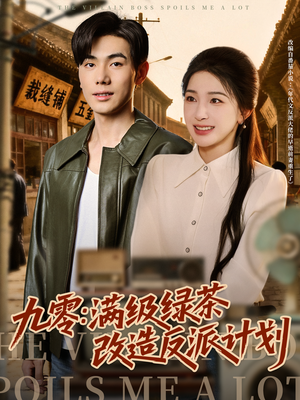 九零:满级绿茶改造反派计划(69集) 九零:满级绿茶改造反派计划(69集)全部免费看全集