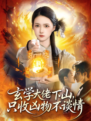 玄学大佬下山，只收凶物不谈情（81集）越看越好看短剧