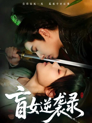 盲女逆袭录(82集) 盲女逆袭录(82集)解说