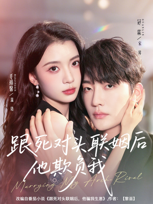 跟死对头联姻后他欺负我(73集) 跟死对头联姻后他欺负我(73集)独家内容免费看