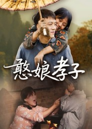 憨娘孝子(35集) 憨娘孝子(35集)全部免费看全集