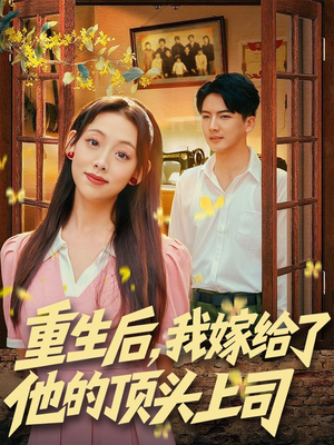 重生后，我嫁给了他的顶头上司（74集）每天短剧分享