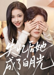 失忆后她成了白月光（50集）火热短剧抢先看