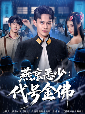 燕京恶少，代号金佛（80集）热门短剧追不停