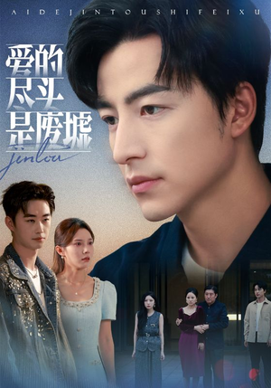 爱的尽头是废墟(71集) 爱的尽头是废墟(71集)一共多少集