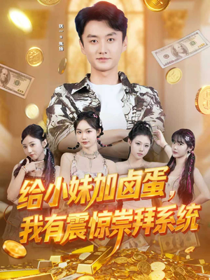 给小妹加卤蛋，我有震惊崇拜系统（70集）贝贝短剧分享