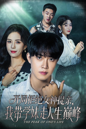 开局拒绝女神提亲我带学妹走人生巅峰(62集) 开局拒绝女神提亲我带学妹走人生巅峰(62集)短剧推荐分享