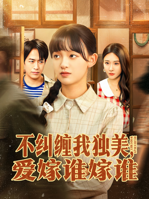 不纠缠我独美，爱嫁谁嫁谁（80集）精彩的短剧