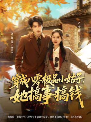 穿成八零极品小姑子，她搞事搞钱（80集）分享好看的短剧