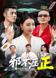 邪不胜正（46集）短剧在线更新