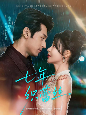 七年织蕾丝（82集）在线看免费版